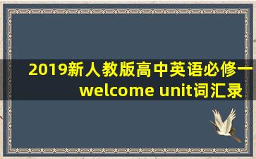 2019新人教版高中英语必修一welcome unit词汇录音